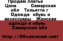 Продам платье ))) › Цена ­ 500 - Самарская обл., Тольятти г. Одежда, обувь и аксессуары » Женская одежда и обувь   . Самарская обл.